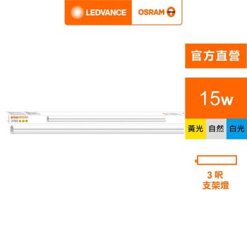 OSRAM 歐司朗/朗德萬斯 星皓LED支架燈3尺-15W  4入組 官方直營店