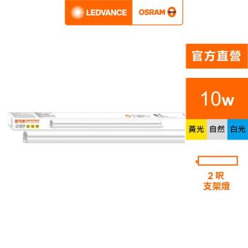 OSRAM 歐司朗/朗德萬斯 星皓LED支架燈2尺-10W 100-240V 4入組 官方直營店