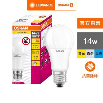 OSRAM 歐司朗/朗德萬斯 14W LED燈泡_抗菌 光觸媒版 4入組 官方直營店