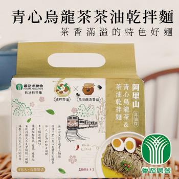 番路農會  青心烏龍茶茶油乾拌麵-130g-4入(附醬包)-包 (2包組)