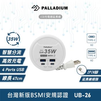 Palladium帕拉丁 PD 35W QC3.0 超級閃充USB延長線 UB-26