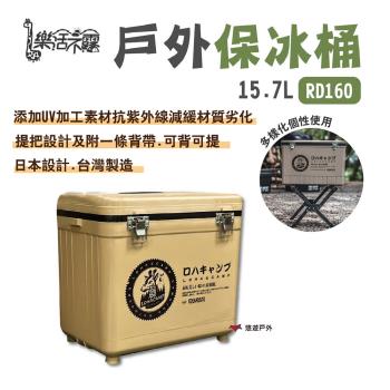 【樂活不露】戶外保冰桶 RD160 保溫 四種尺寸 攜帶式冰桶 台灣製造 兩色 露營 悠遊戶外