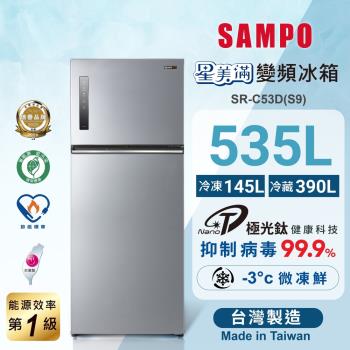 SAMPO 聲寶 535公升 MIT 一級星美滿極光鈦變頻系列雙門冰箱 SR-C53D(S9)