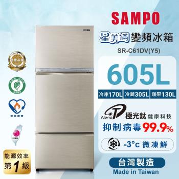 SAMPO 聲寶 605公升 MIT 一級星美滿極光鈦變頻系三雙門冰箱 SR-C61DV(Y5)