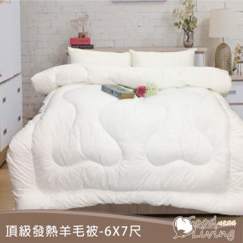 【好室棉棉】超熱感台灣製 頂級發熱羊毛被-雙人6*7尺