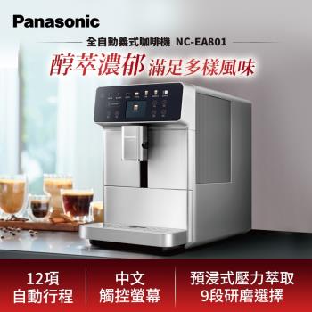 送咖啡豆+咖啡杯禮盒【Panasonic國際牌】1.3公升全自動義式咖啡機NC-EA801-庫