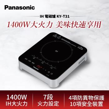 買就送三件組 Panasonic國際牌 觸控式IH微電腦電磁爐 KY-T31-庫