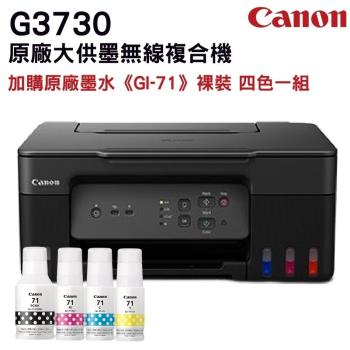 Canon PIXMA G3730原廠大供墨複合機+GI-71原廠墨水4色1組 盒裝