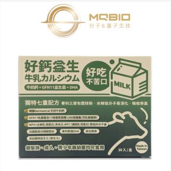 【MQBIO 好鈣益生】牛奶鈣益生菌DHA粉_30包/盒X(1盒)