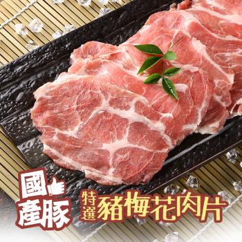 國產豚特選豬梅花肉片12包(200g/包)