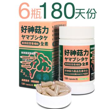 【好神菇力】幫助入睡台灣專利猴頭菇萃取 6瓶180天份(胺酪酸GABA、猴頭菇菌絲體、洋甘菊萃取精華)