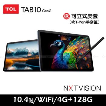 TCL TAB 10 Gen2 4G/128G 10.4吋 WiFi 平板電腦(含T-Pen手寫筆)