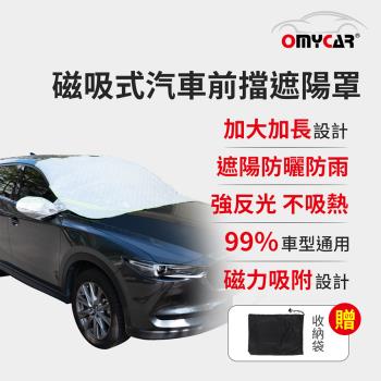 【OMyCar】磁吸式汽車前擋遮陽罩 (防塵 防曬 隔熱 遮陽抗UV 防汙 遮光)