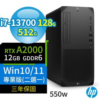 HP Z1 商用工作站 i7-13700 128G 512G RTX A2000 Win10專業版/Win11 Pro 550W 三年保固