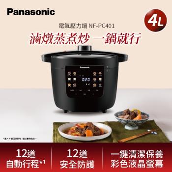 買就送好禮3選2 Panasonic國際牌4L電氣壓力鍋 NF-PC401-庫
