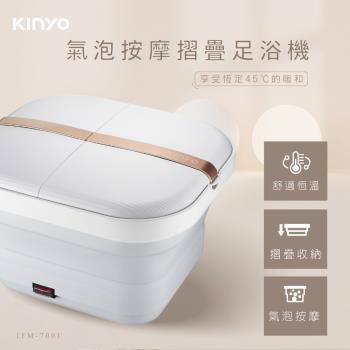 KINYO 氣泡按摩摺疊足浴機(IFM-7001)