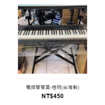 電鋼琴琴罩-透明(台灣製)