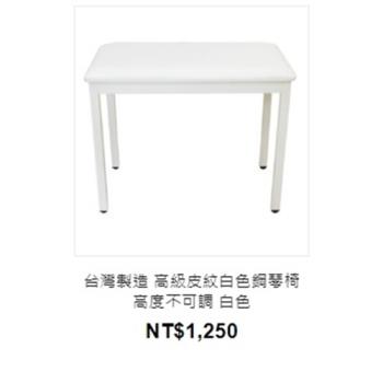 台灣製造 高級皮紋白色鋼琴椅 高度不可調