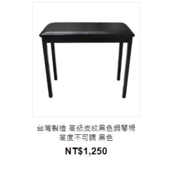 台灣製造 高級皮紋黑色鋼琴椅 高度不可調