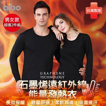 【Aibo】 石墨烯遠紅外線能量發熱衣超值2入組(女/男款/穿上就暖/輕量舒適/時尚有型)