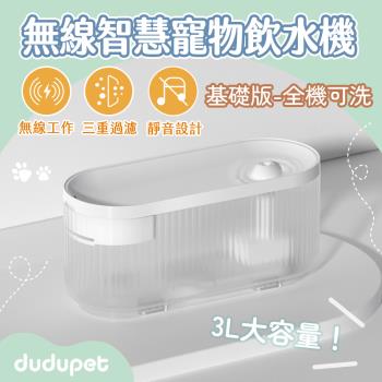 dudupet 小透無線智慧寵物飲水機 基礎版 3L大容量 自動活水循環貓咪狗狗喝水機