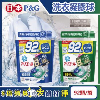 日本P&amp;G Ariel 8倍消臭酵素強洗淨去污洗衣凝膠球92顆x1袋