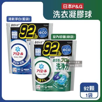  日本P&G-Ariel 消臭酵素強洗淨去污洗衣凝膠球92顆/袋(去黃亮白室內晾曬除臭洗衣球)