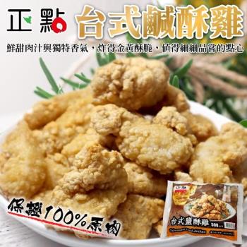 【買10送1】海肉管家-正點台式鹹酥雞共11包(約500g/包)