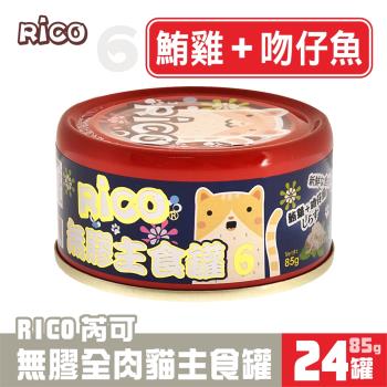 芮可RICO無膠全肉貓用主食85G*24罐-6號(鮪雞+吻仔魚口味)