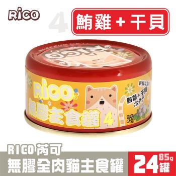 芮可RICO無膠全肉貓用主食85G*24罐-4號(鮪雞+干貝口味)
