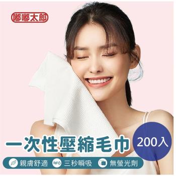 【嘟嘟太郎】一次性壓縮毛巾(200入/2袋) 拋棄式 一次性洗臉巾 旅行拋棄式毛巾