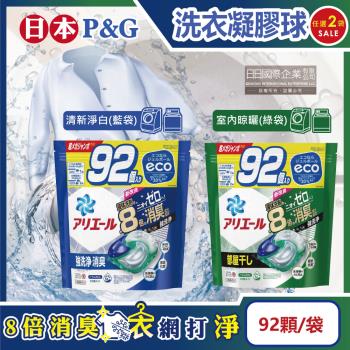 日本P&amp;G Ariel 8倍消臭酵素強洗淨去污洗衣凝膠球92顆x2袋