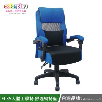 【Color Play日光生活館】EL-35人體工學舒適躺椅彈力坐墊電腦椅 辦公椅
