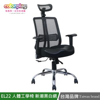【Color Play日光生活館】EL-22人體工學皮革拼接坐墊新潮黑白網布電腦椅 辦公椅