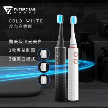 【Future Lab.未來實驗室】Cold White 冷光白齒刷(附3種刷頭)