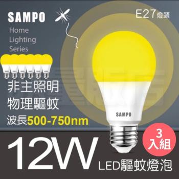 【3入組】SAMPO聲寶 12W黃光 LED燈泡E27 【驅蚊燈泡款】