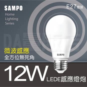 【單入】SAMPO聲寶 12W白光 LED燈泡E27   【感應燈泡款】