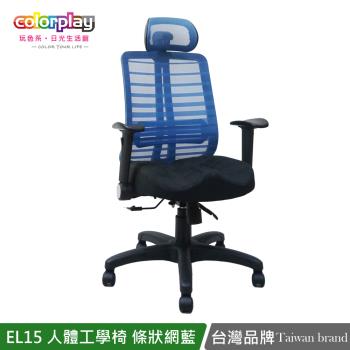 【Color Play日光生活館】EL-15人體工學條狀透氣網電腦椅 辦公椅