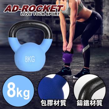 AD-ROCKET 頂級鑄鐵壺鈴 KettleBell 軟壺鈴 軟式壺鈴 (8公斤/水藍限定款)