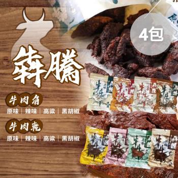 金門【犇騰】牛肉乾牛肉角 八口味任選x4包