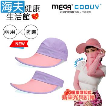 海夫健康生活館 MEGA COOUV 蘋果光 美肌帽 兩用 可卸式 紫色配粉色(UV-F537LP)