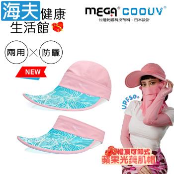海夫健康生活館 MEGA COOUV 蘋果光 美肌帽 兩用 可卸式 粉色配蒂芬妮(UV-537PTF)