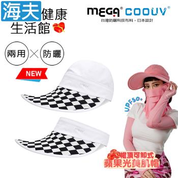 海夫健康生活館 MEGA COOUV 蘋果光 美肌帽 兩用 可卸式 白色配黑白格(UV-537WBW)