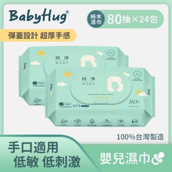 【BabyHug】純淨嬰兒濕紙巾  80抽x24入(箱出)