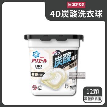 日本P&G-Ariel 4D炭酸機能BIO活性去污強洗淨洗衣球12顆/盒-黑蓋微香型(筒槽防霉,洗衣膠囊,洗衣凝膠球)