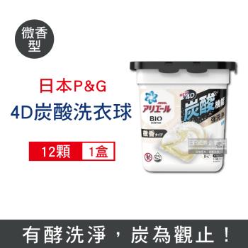 日本P&G-Ariel 4D炭酸機能BIO活性去污強洗淨洗衣球12顆/盒-黑蓋微香型(洗衣槽防霉,洗衣膠囊,洗衣凝膠球)