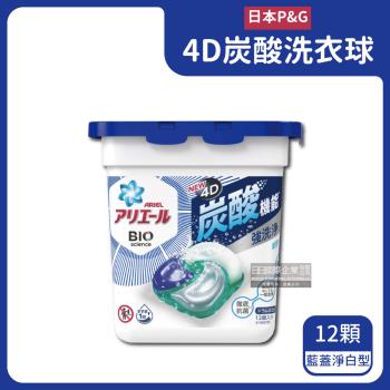 日本P&G-Ariel 4D炭酸機能BIO活性去污強洗淨洗衣球12顆/盒-藍蓋淨白型(筒槽防霉,洗衣膠囊,洗衣凝膠球)