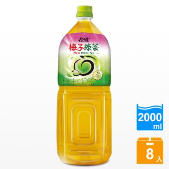 古道 梅子綠茶2000ml *8瓶