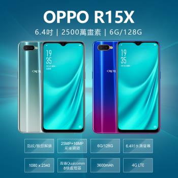 福利品 OPPO R15X  6.4吋水滴螢幕高通八核心智慧手機 (6G/128G)