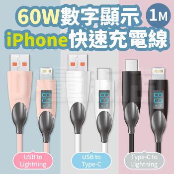 【單入】60W USB to iPhone快速充電線【顏色可選】